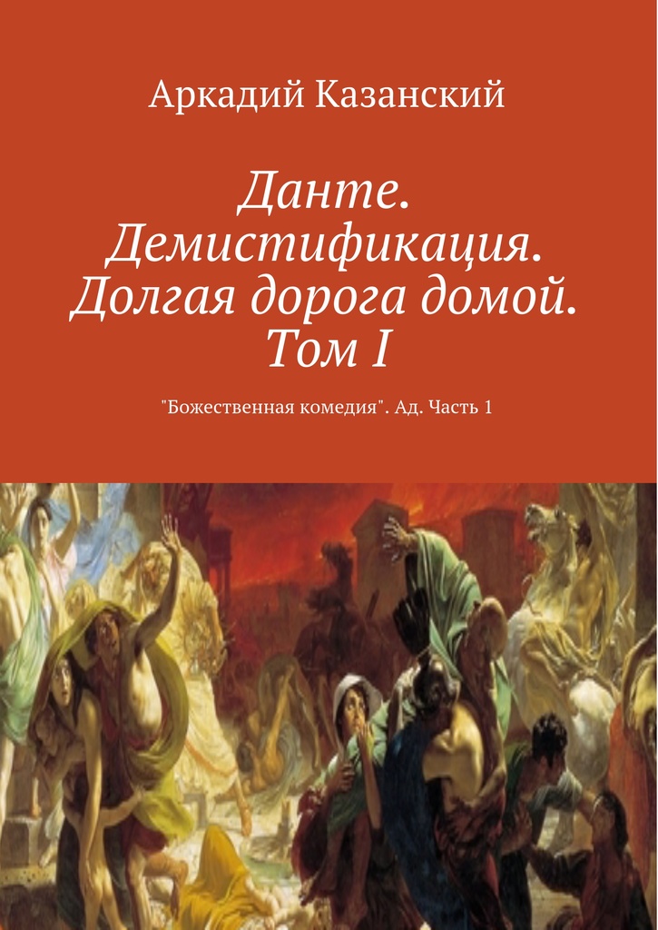 Том 1 читать. Данте. Демистификация. Долгая дорога домой. Том v. Аркадий Казанский. Демистификация истории это. Демистификация это в психологии.