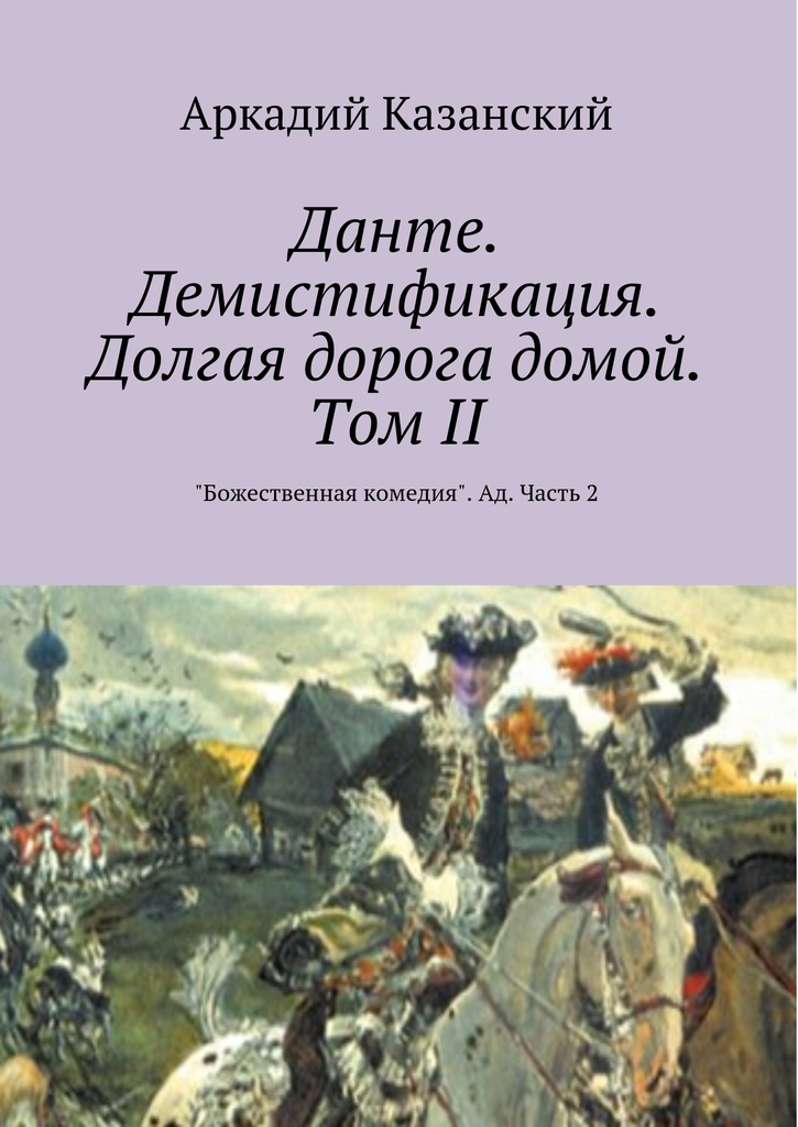 Том 2 читать. Данте. Демистификация. Долгая дорога домой. Том v. Аркадий Казанский. Казанских писатель книги. Казанский Аркадий Аркадьевич, книги читать..