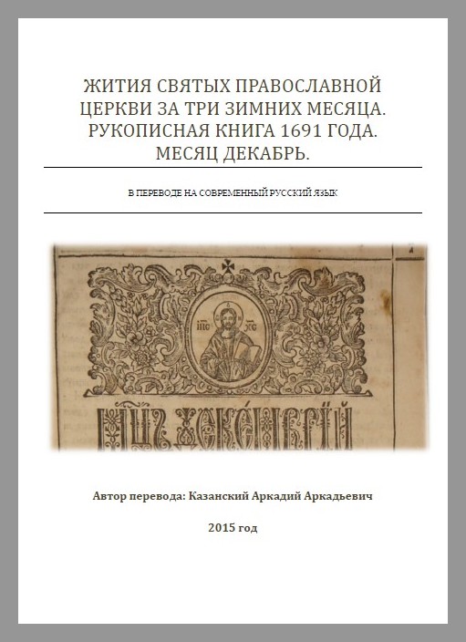 Жития святых читать. Житие святых отцов православной церкви. Житие святых имена. Жития святых 3 Тома.